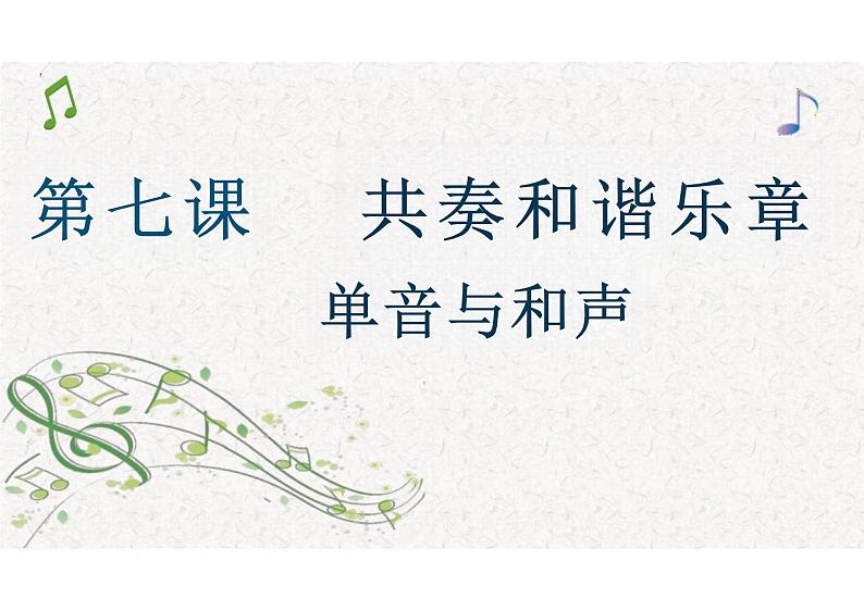 7.1+单音与和声+课件-2023-2024学年统编版道德与法治七年级下册 (1)第1页