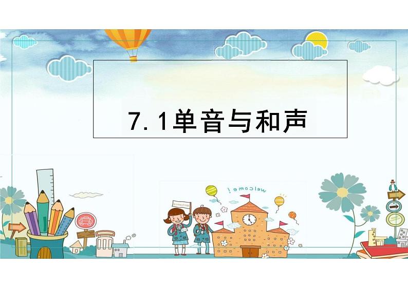 7.1+单音与和声+课件-2023-2024学年统编版道德与法治七年级下册 (3)01