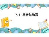 7.1+单音与和声+课件-2023-2024学年统编版道德与法治七年级下册