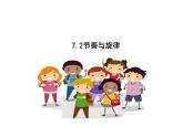 7.2+节奏与旋律+课件-2023-2024学年统编版道德与法治七年级下册 (1)