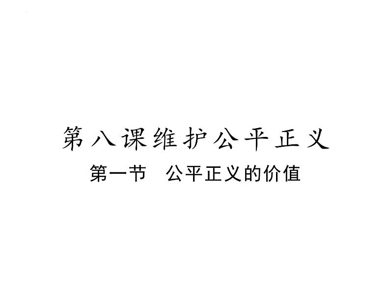 8.1+公平正义的价值+课件-2022-2023学年统编版道德与法治八年级下册第1页