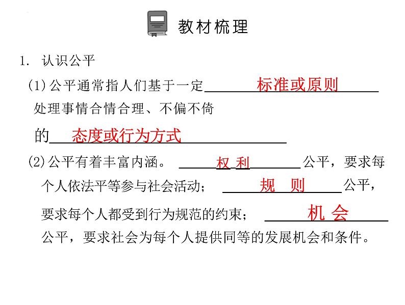 8.1+公平正义的价值+课件-2022-2023学年统编版道德与法治八年级下册第4页