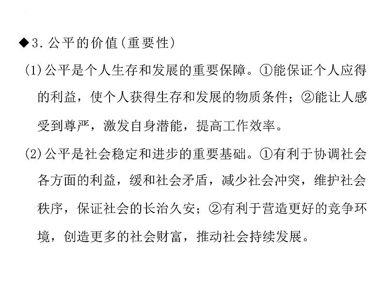 8.1+公平正义的价值+课件-2022-2023学年统编版道德与法治八年级下册第8页