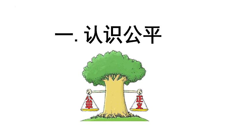 8.1+公平正义的价值+课件-2023-2024学年统编版道德与法治八年级下册第6页