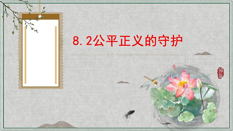 8.2+公平正义的守护+课件-2023-2024学年统编版道德与法治八年级下册01