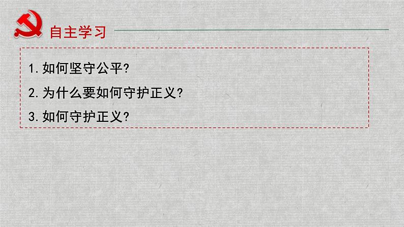 8.2+公平正义的守护+课件-2023-2024学年统编版道德与法治八年级下册02