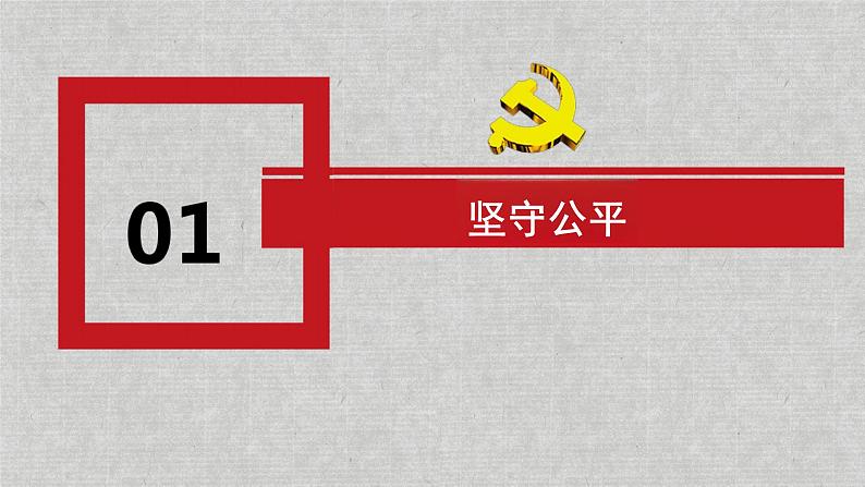 8.2+公平正义的守护+课件-2023-2024学年统编版道德与法治八年级下册03