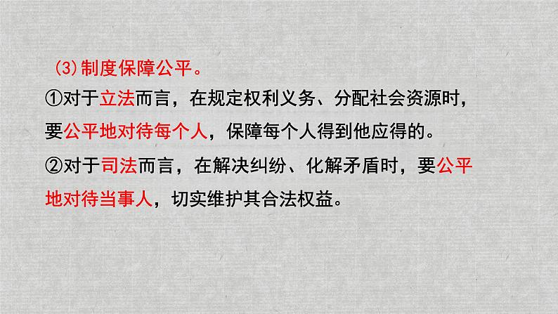 8.2+公平正义的守护+课件-2023-2024学年统编版道德与法治八年级下册07