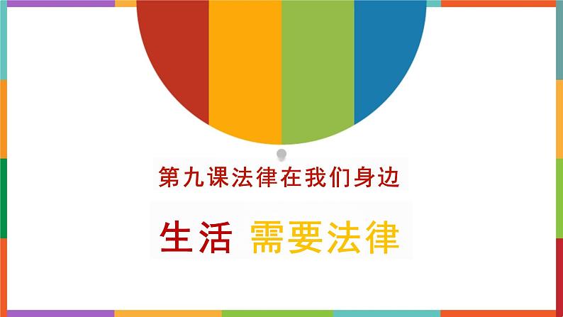 9.1+生活需要法律+课件-2023-2024学年统编版道德与法治七年级下册 (2)第1页