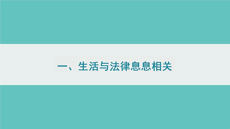 9.1+生活需要法律+课件-2023-2024学年统编版道德与法治七年级下册 (2)第3页