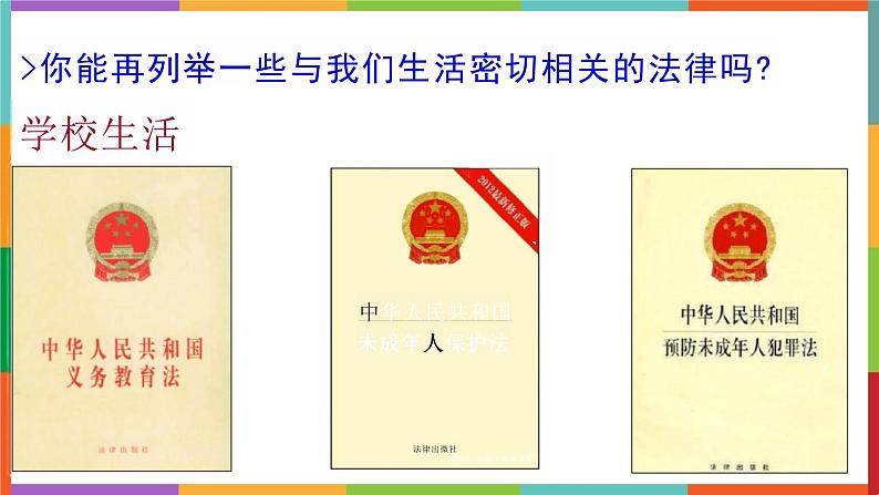 9.1+生活需要法律+课件-2023-2024学年统编版道德与法治七年级下册 (2)第5页