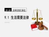 9.1+生活需要法律+课件-2023-2024学年统编版道德与法治七年级下册 (3)
