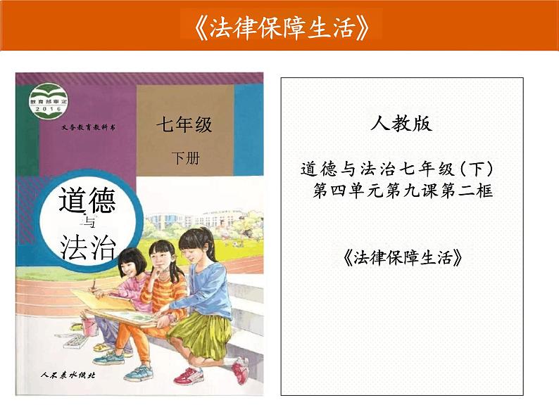 9.2+法律保障生活+说课课件-2023-2024学年统编版道德与法治七年级下册第1页