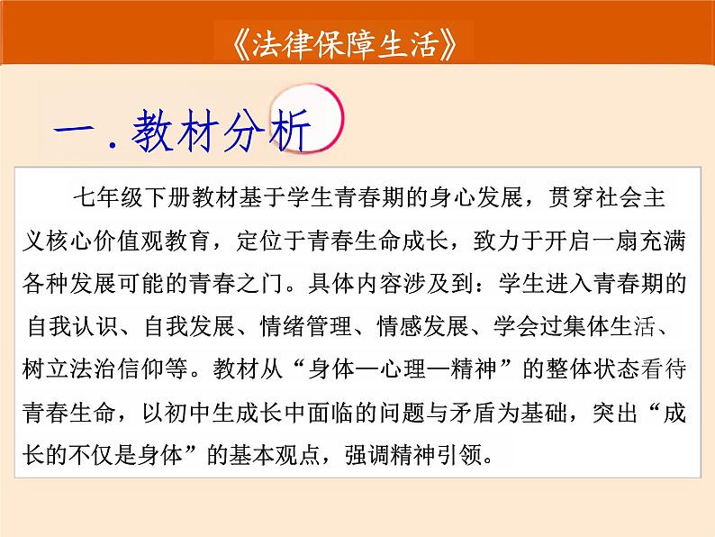 9.2+法律保障生活+说课课件-2023-2024学年统编版道德与法治七年级下册第3页