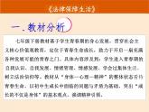 9.2+法律保障生活+说课课件-2023-2024学年统编版道德与法治七年级下册