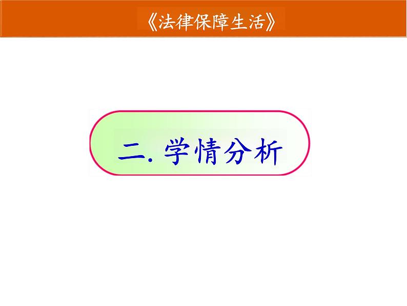 9.2+法律保障生活+说课课件-2023-2024学年统编版道德与法治七年级下册第7页