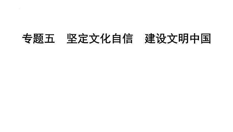 2024年中考道德与法治二轮复习时政热点课件：专题五+坚定文化自信+建设文明中国第1页