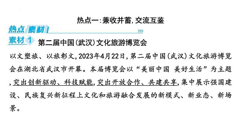 2024年中考道德与法治二轮复习时政热点课件：专题五+坚定文化自信+建设文明中国第2页