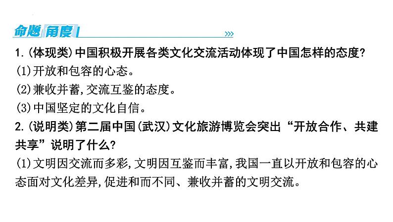 2024年中考道德与法治二轮复习时政热点课件：专题五+坚定文化自信+建设文明中国第6页