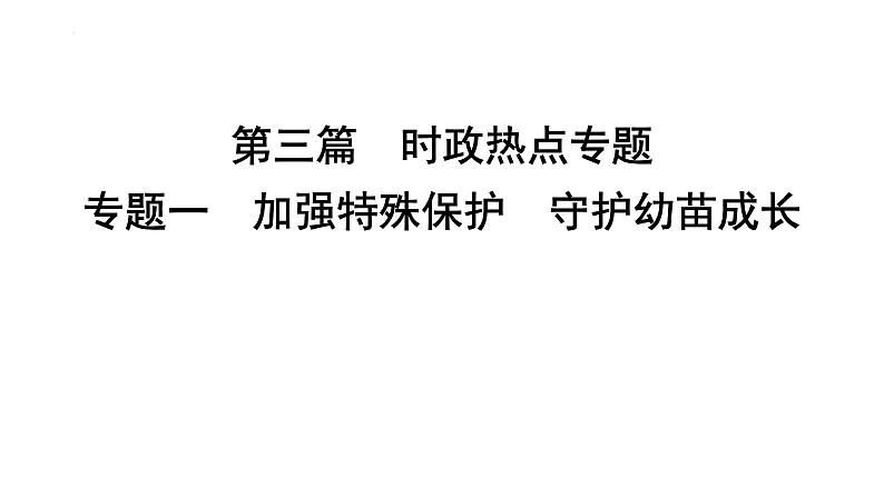 2024年中考道德与法治二轮复习时政热点课件：专题一+加强特殊保护　守护幼苗成长第1页