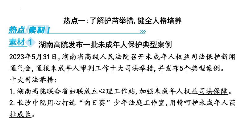 2024年中考道德与法治二轮复习时政热点课件：专题一+加强特殊保护　守护幼苗成长第2页