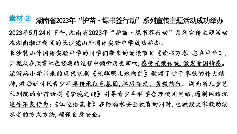 2024年中考道德与法治二轮复习时政热点课件：专题一+加强特殊保护　守护幼苗成长第5页