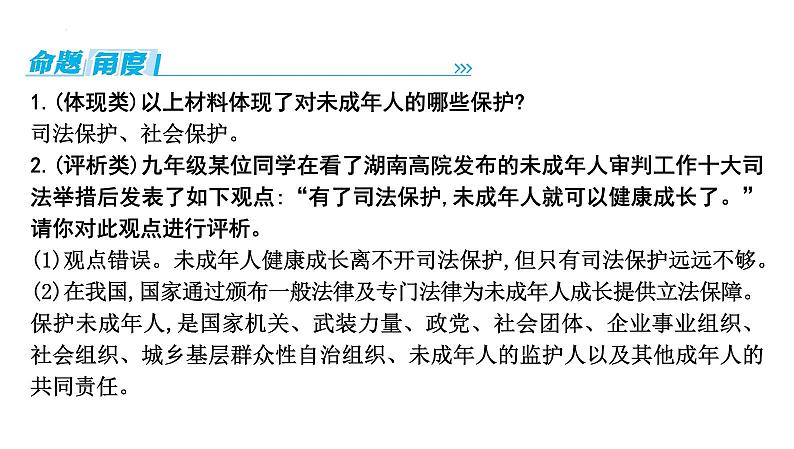 2024年中考道德与法治二轮复习时政热点课件：专题一+加强特殊保护　守护幼苗成长第7页