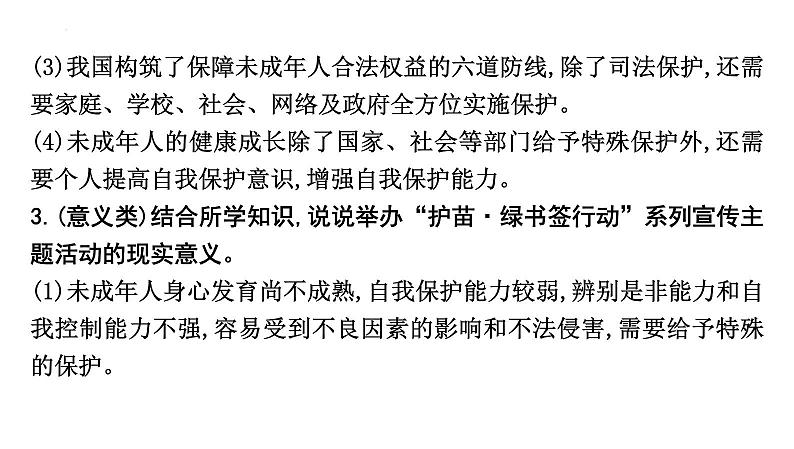 2024年中考道德与法治二轮复习时政热点课件：专题一+加强特殊保护　守护幼苗成长第8页