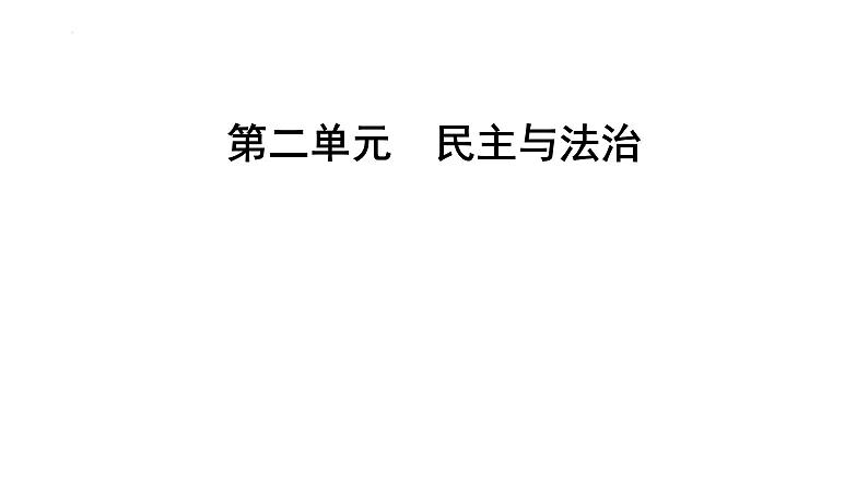 第二单元+民主与法治+复习课件-2023-2024学年统编版道德与法治九年级上册第1页