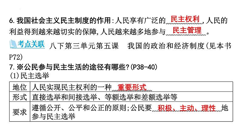 第二单元+民主与法治+复习课件-2023-2024学年统编版道德与法治九年级上册第7页