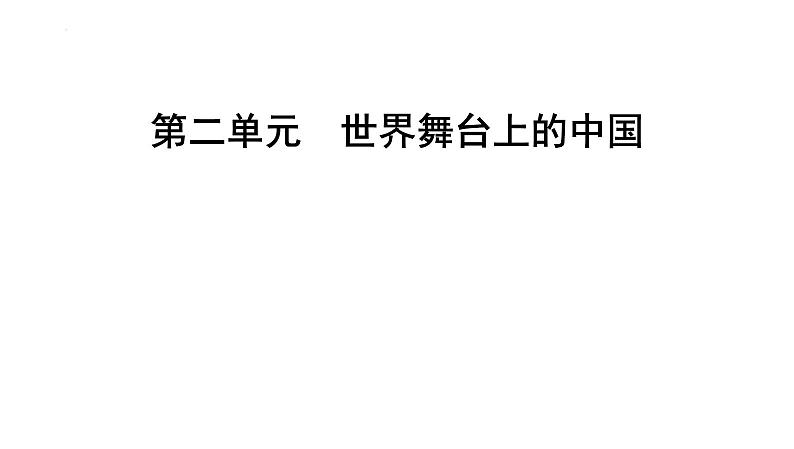 第二单元+世界舞台上的中国+复习课件-2023-2024学年统编版道德与法治九年级下册第1页