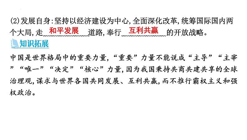 第二单元+世界舞台上的中国+复习课件-2023-2024学年统编版道德与法治九年级下册第5页