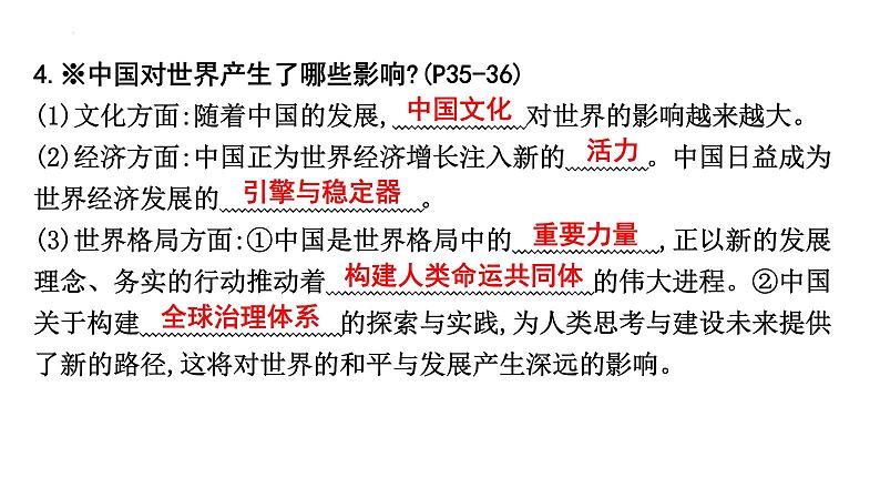 第二单元+世界舞台上的中国+复习课件-2023-2024学年统编版道德与法治九年级下册第6页