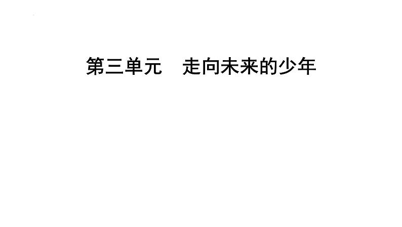 第三单元+走向未来的少年+++复习课件+-2023-2024学年统编版道德与法治九年级下册01