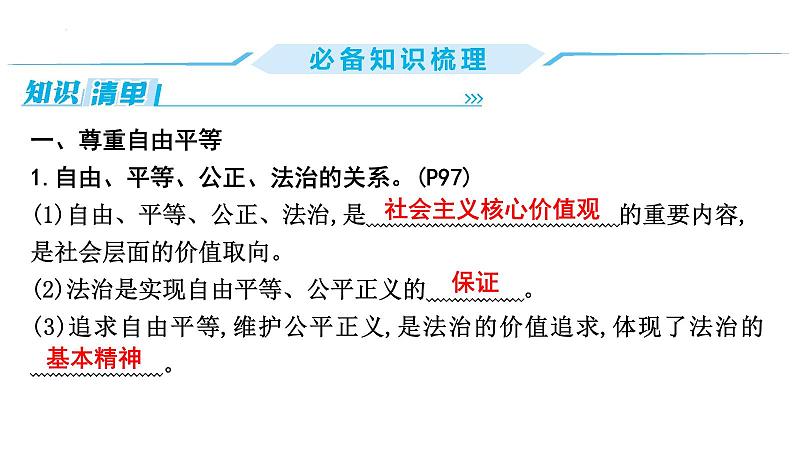 第四单元+崇尚法治精神+复习课件-2023-2024学年统编版道德与法治八年级下册第3页