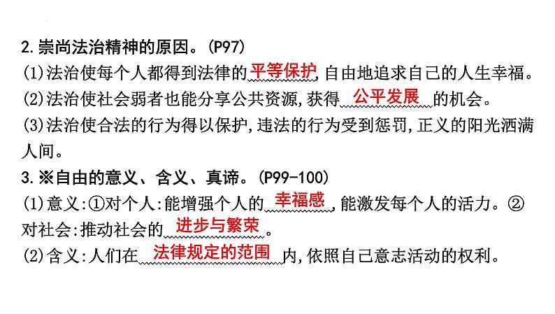 第四单元+崇尚法治精神+复习课件-2023-2024学年统编版道德与法治八年级下册第4页