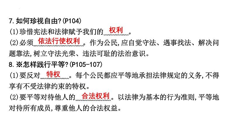 第四单元+崇尚法治精神+复习课件-2023-2024学年统编版道德与法治八年级下册第8页