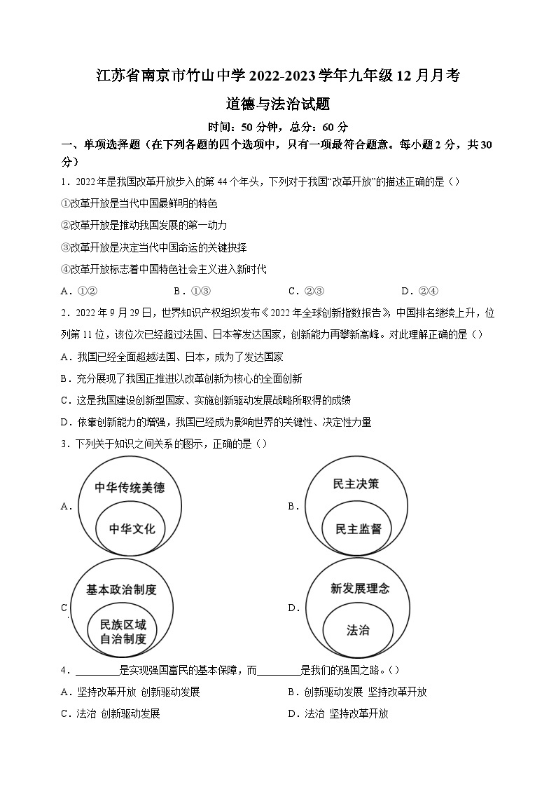 南京市竹山中学2022-2023学年九年级12月月考道德与法治试题（含答案解析）01