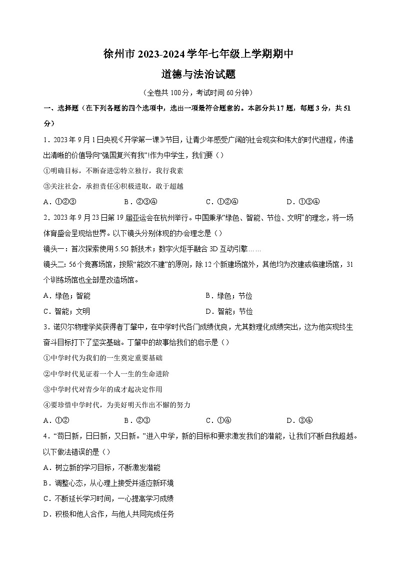 徐州市2023-2024学年七年级上学期期中道德与法治试题（含答案解析）01