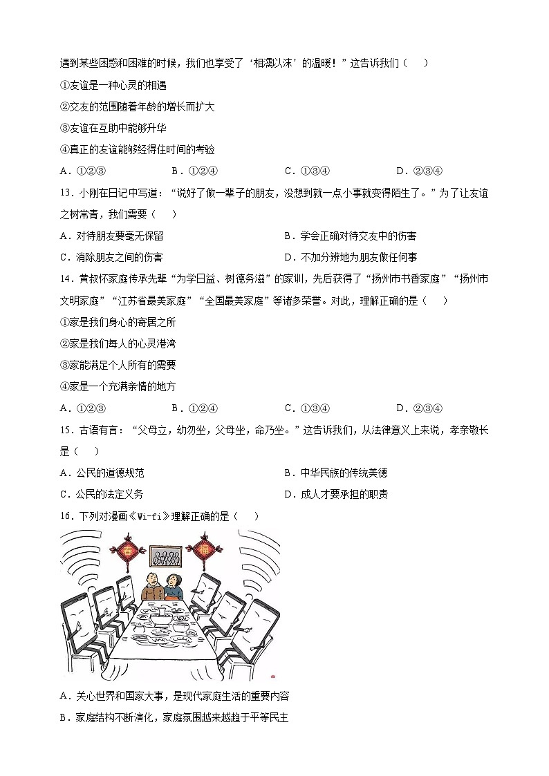扬州市江都区2022-2023学年七年级上学期期末道德与法治试题（含答案解析）03