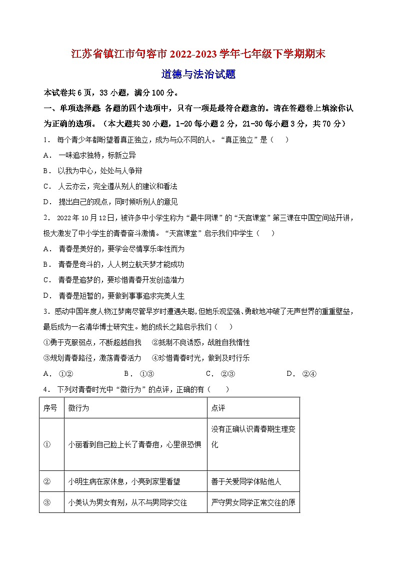 镇江市2022-2023学年七年级下学期期末道德与法治试题（含答案和解析）第1页