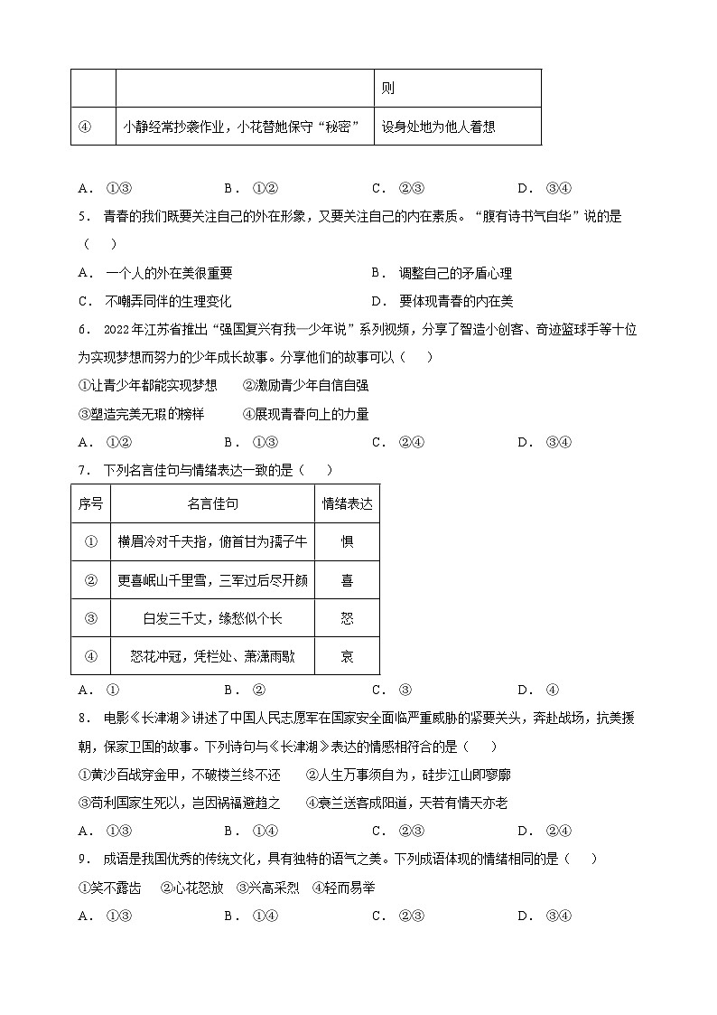 镇江市2022-2023学年七年级下学期期末道德与法治试题（含答案和解析）第2页