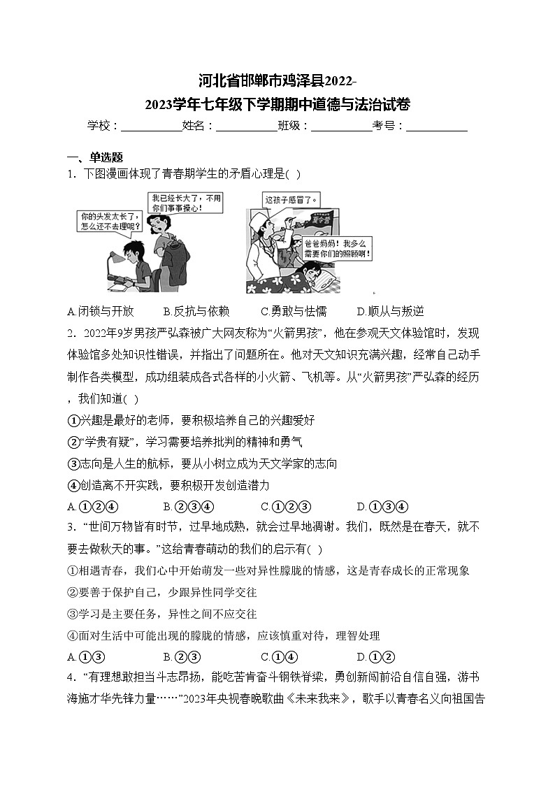 河北省邯郸市鸡泽县2022-2023学年七年级下学期期中道德与法治试卷(含答案)第1页