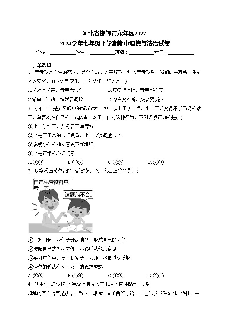 河北省邯郸市永年区2022-2023学年七年级下学期期中道德与法治试卷(含答案)第1页