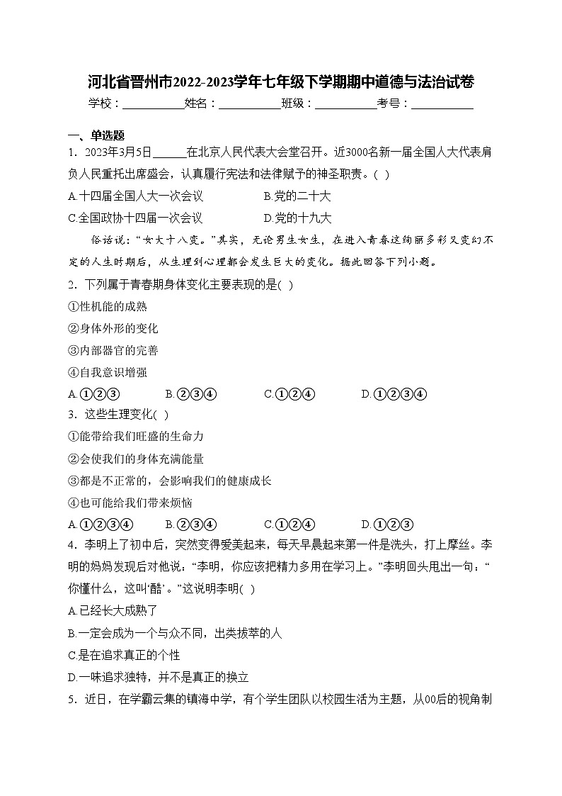 河北省晋州市2022-2023学年七年级下学期期中道德与法治试卷(含答案)第1页