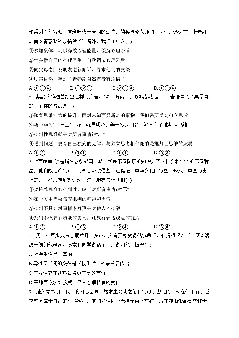 河北省晋州市2022-2023学年七年级下学期期中道德与法治试卷(含答案)第2页