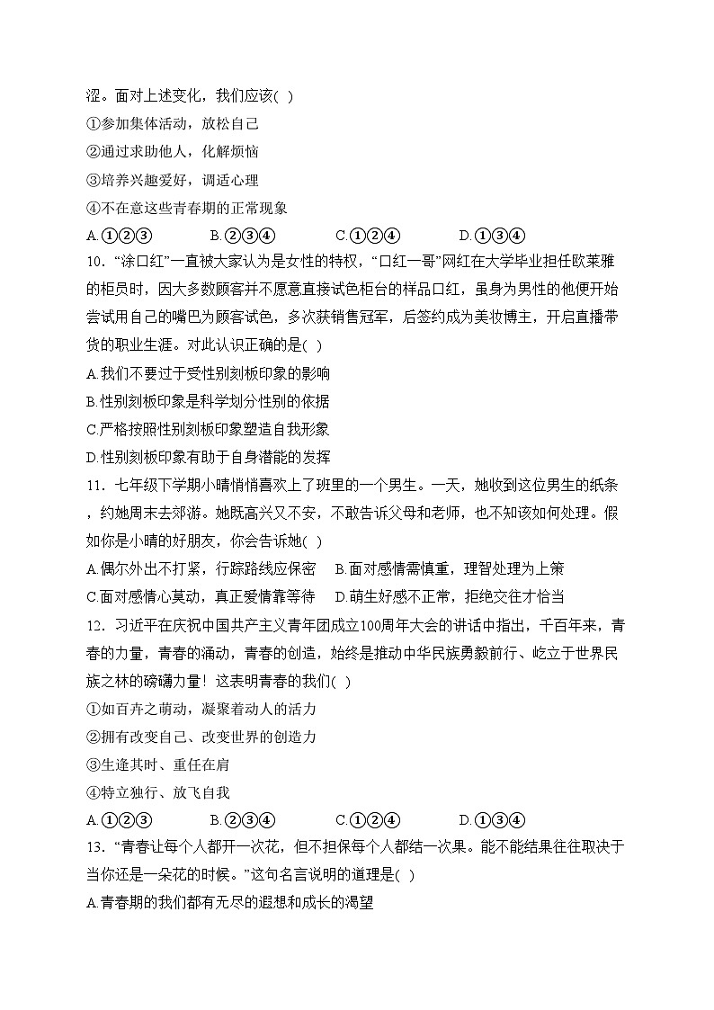 河北省晋州市2022-2023学年七年级下学期期中道德与法治试卷(含答案)第3页