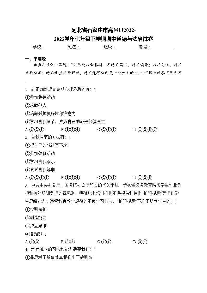河北省石家庄市高邑县2022-2023学年七年级下学期期中道德与法治试卷(含答案)01
