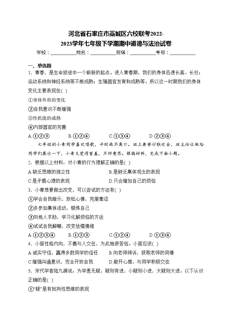 河北省石家庄市藁城区六校联考2022-2023学年七年级下学期期中道德与法治试卷(含答案)第1页