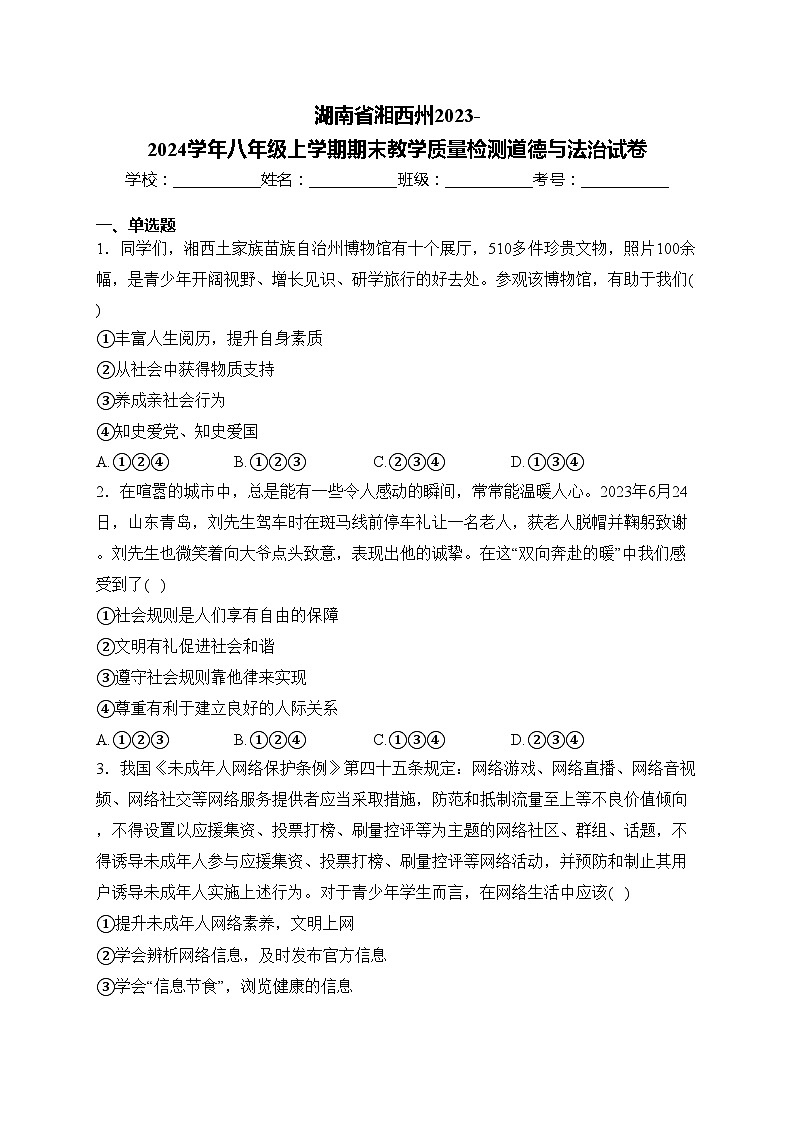 湖南省湘西州2023-2024学年八年级上学期期末教学质量检测道德与法治试卷(含答案)第1页